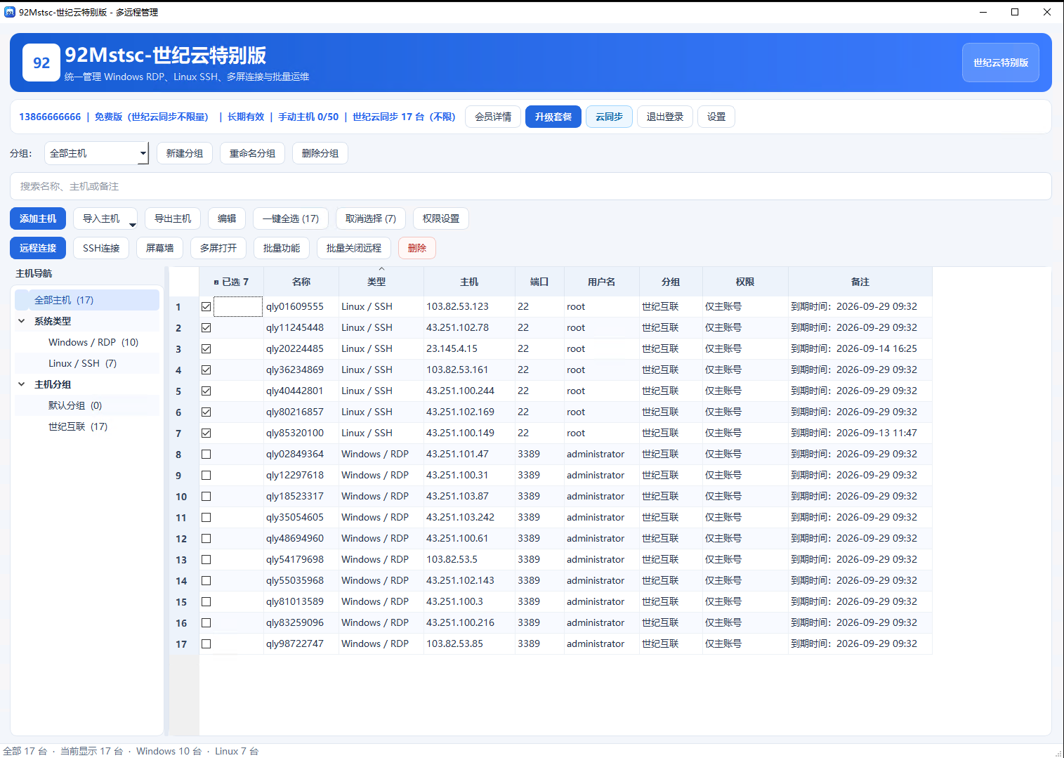 世纪云批量远程桌面软件界面截图
